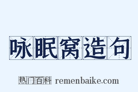 咏眠窝造句是什么意思的图片